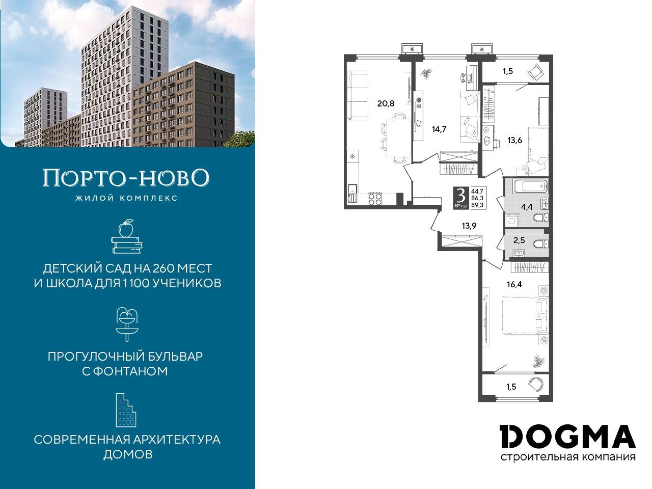 3-комнатная 89 м2 в ЖК Порто-Ново корпус null этаж 2