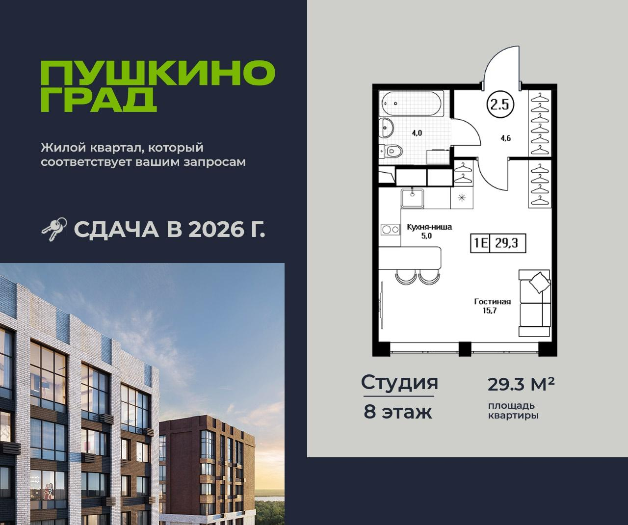 Студия 29 м2 в ЖК Пушкино Град корпус null этаж 8