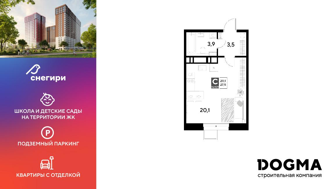 Студия 27 м2 в ЖК Снегири корпус null этаж 10