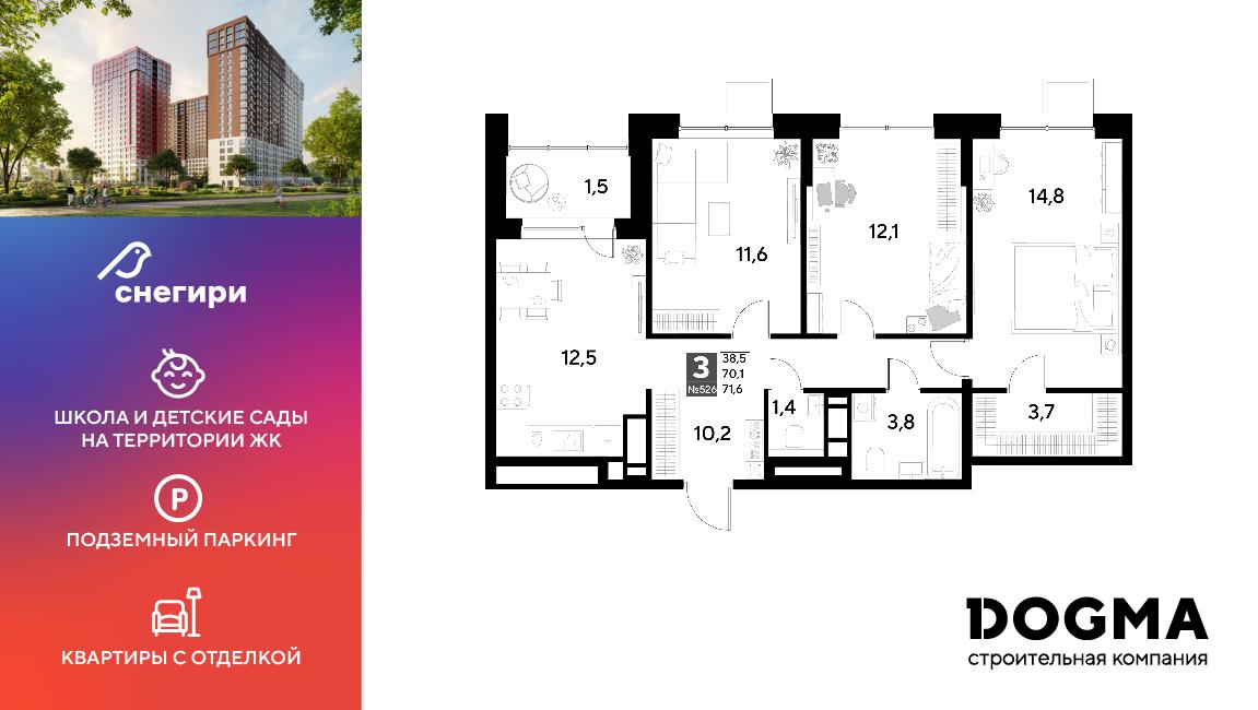 3-комнатная 71 м2 в ЖК Снегири корпус null этаж 11
