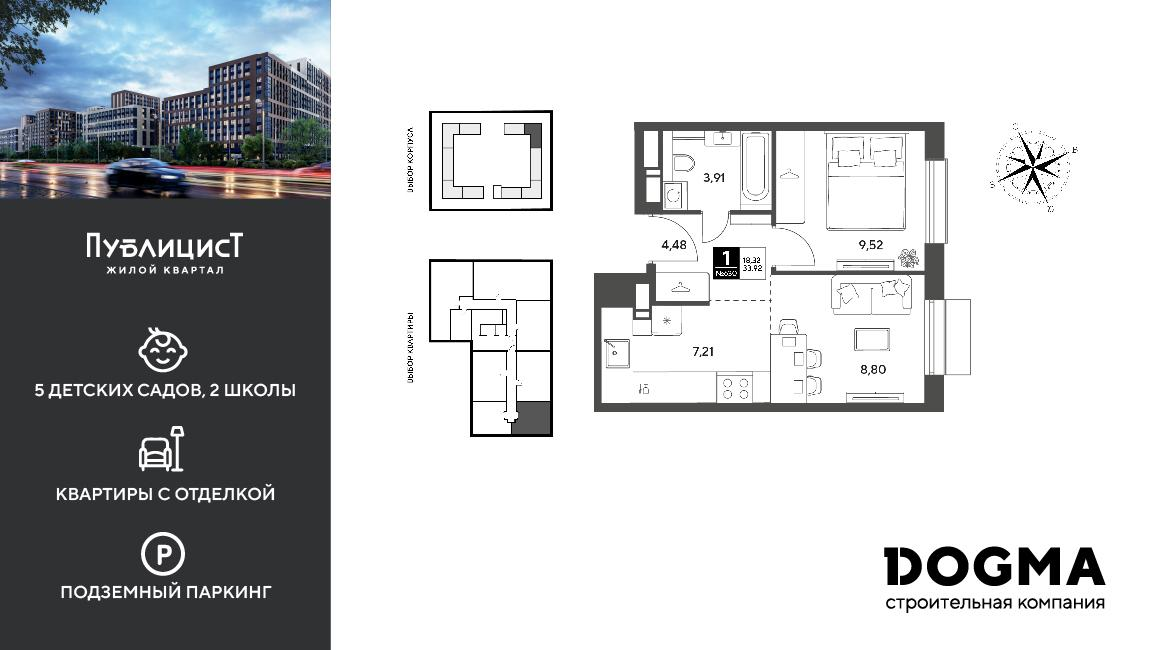 1-комнатная 33 м2 в ЖК Публицист корпус null этаж 12