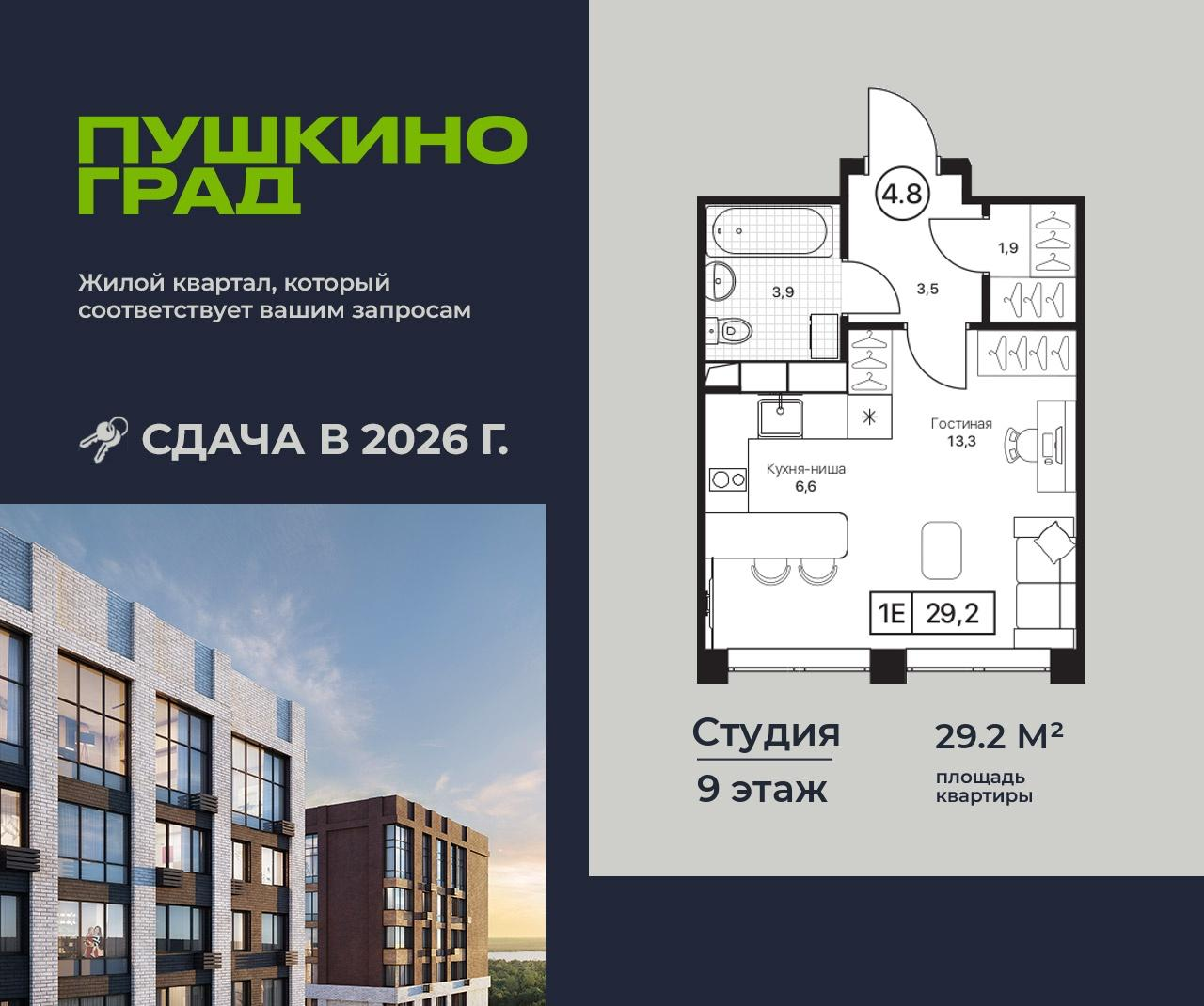 Студия 29 м2 в ЖК Пушкино Град корпус null этаж 9