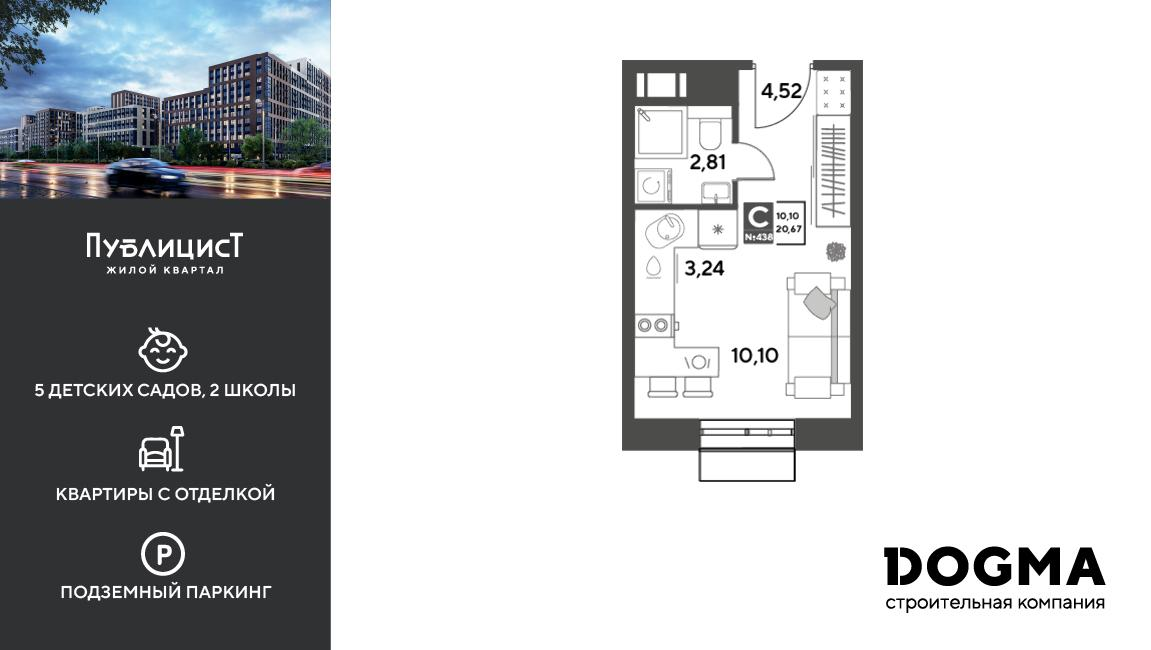 Студия 20 м2 в ЖК Публицист корпус null этаж 10