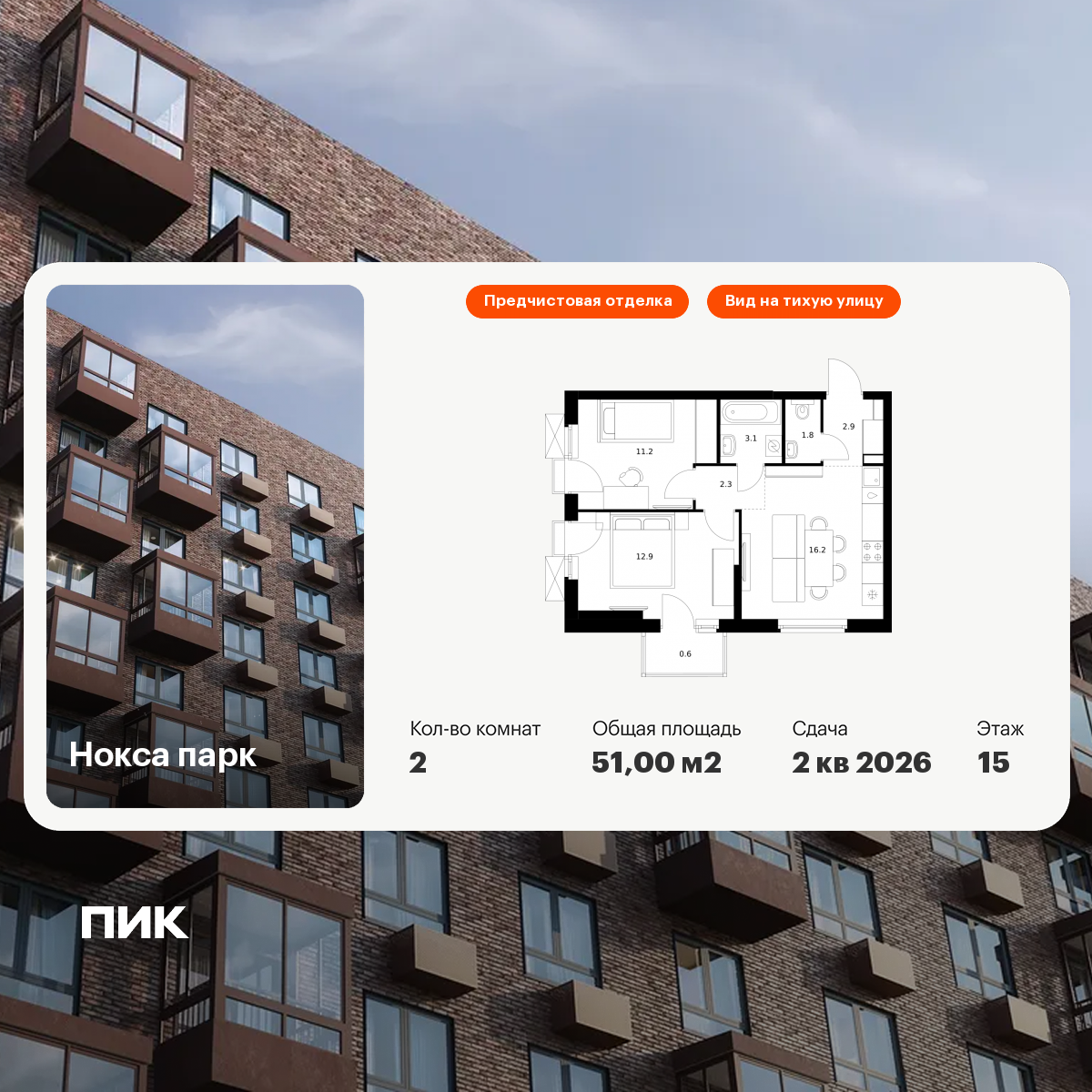 2-комнатная 51 м2 в ЖК Нокса парк корпус null этаж 15