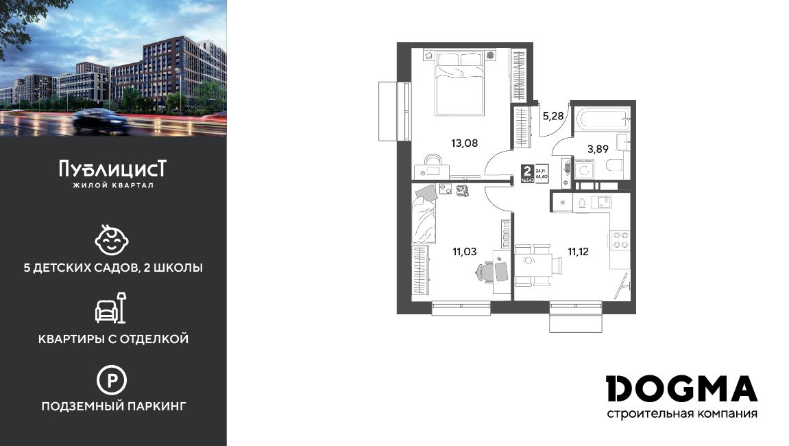 2-комнатная 44 м2 в ЖК Публицист корпус null этаж 15