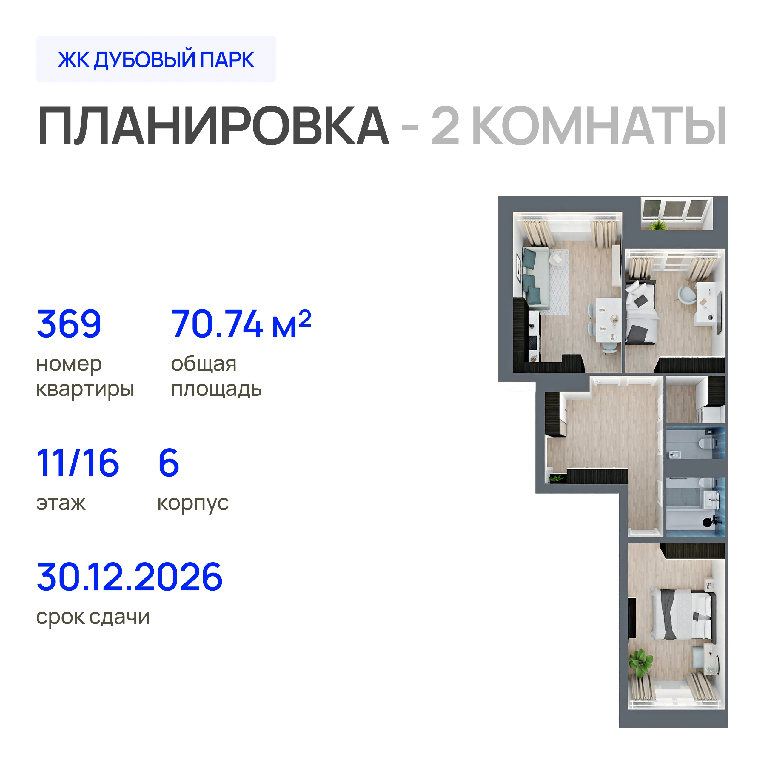 2-комнатная 70 м2 в ЖК Дубовый парк корпус null этаж 11