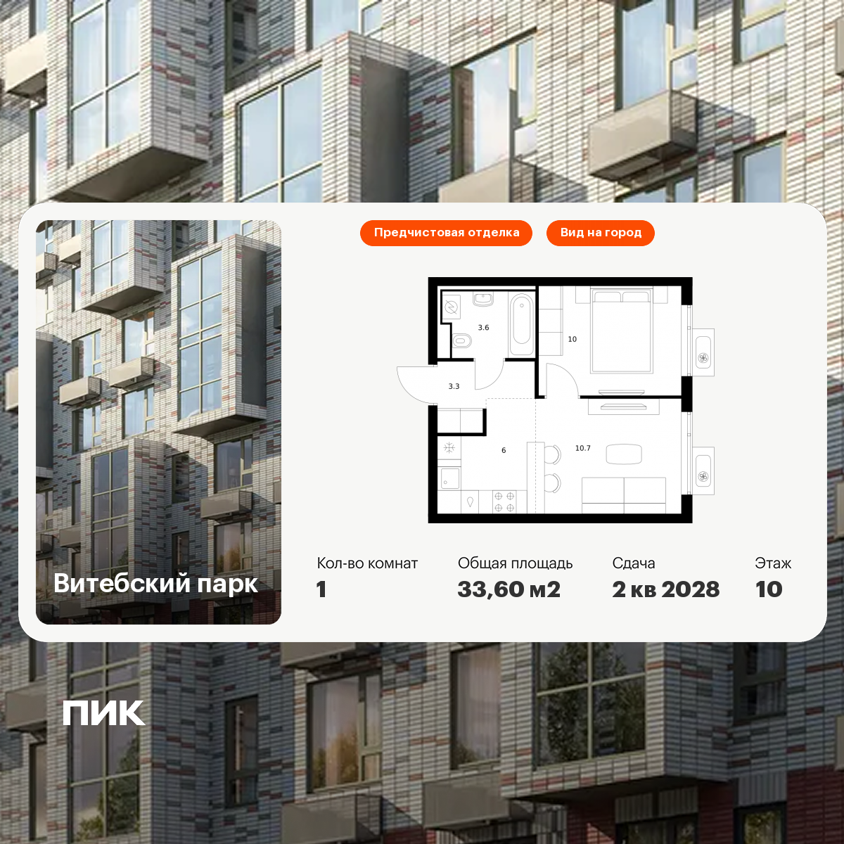 1-комнатная 33 м2 в ЖК Витебский парк корпус null этаж 10