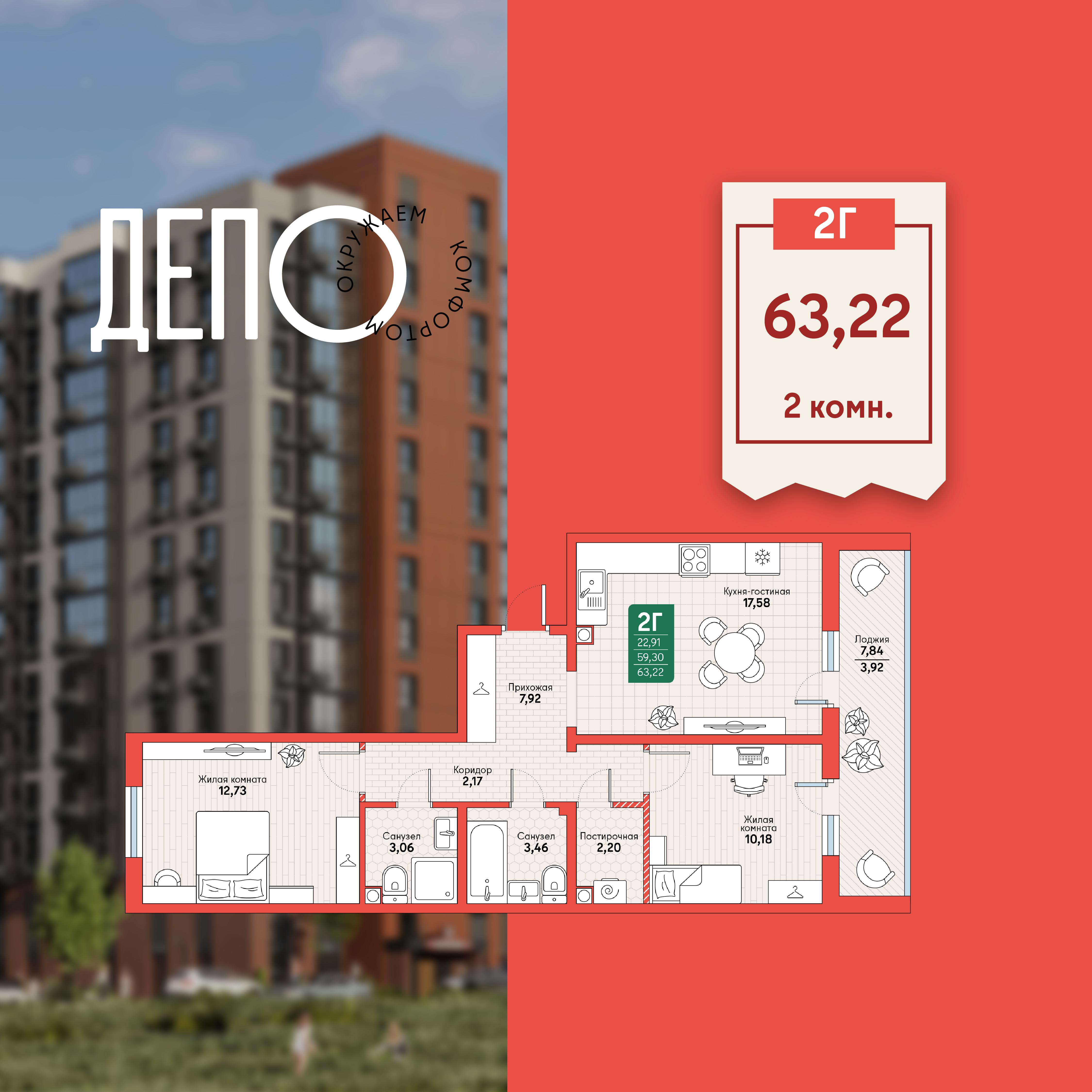 2-комнатная 63 м2 в ЖК ДЕПО корпус null этаж 8