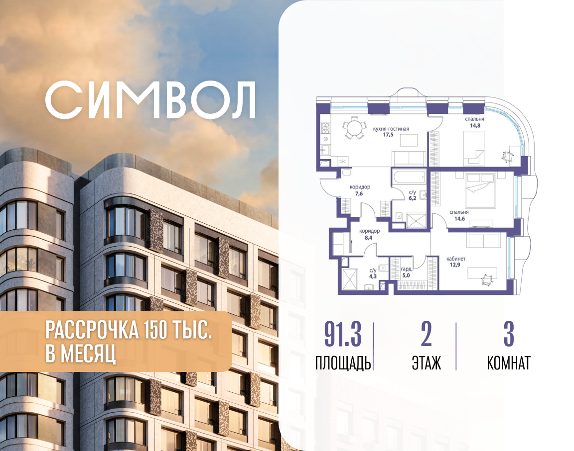 3-комнатная 91 м2 в ЖК Символ корпус null этаж 2
