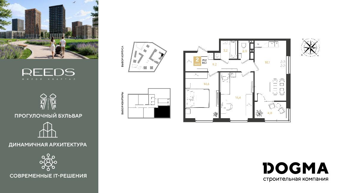 2-комнатная 66 м2 в ЖК REEDS корпус null этаж 15