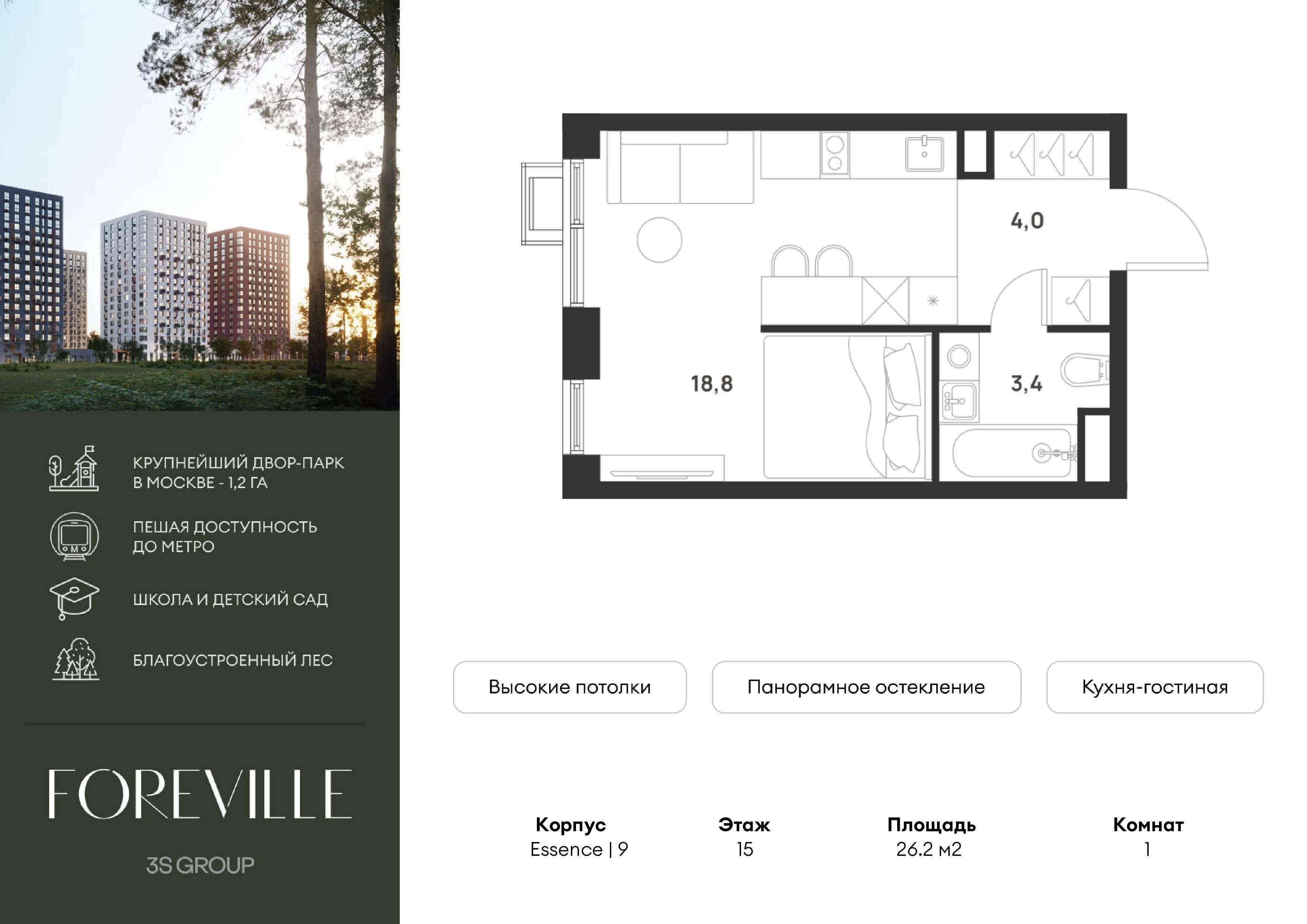Студия 26 м2 в ЖК Форевиль корпус null этаж 15