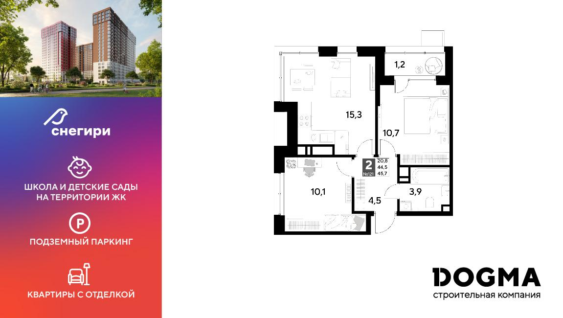 2-комнатная 45 м2 в ЖК Снегири корпус null этаж 11