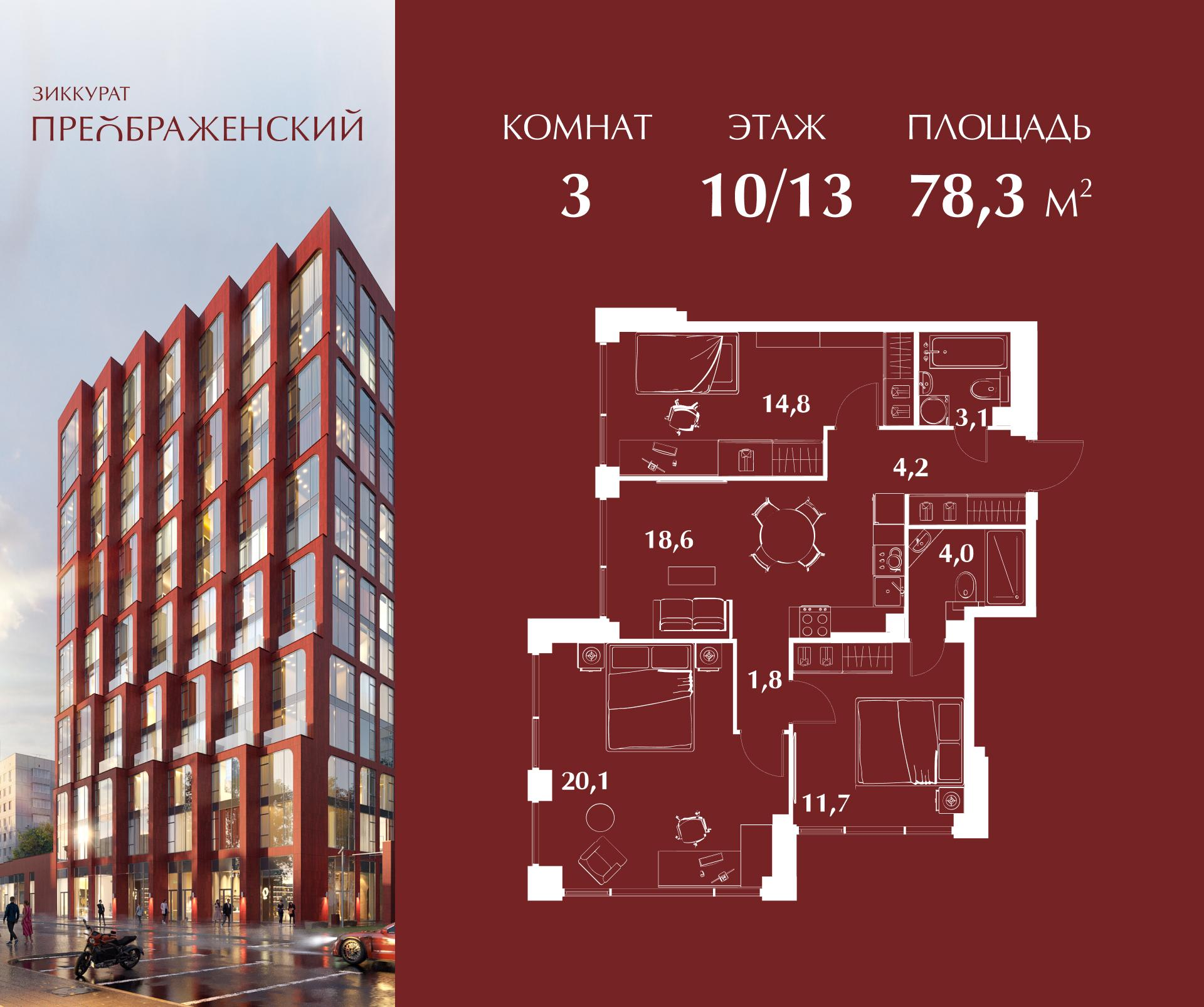 3-комнатная 78 м2 в ЖК Зиккурат Преображенский корпус null этаж 10