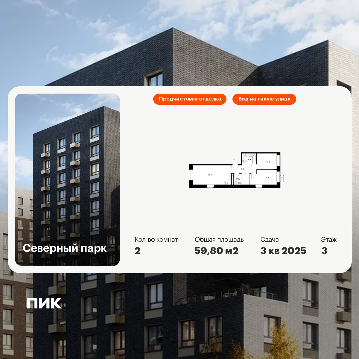 2-комнатная 60 м2 в ЖК Северный парк корпус null этаж 3