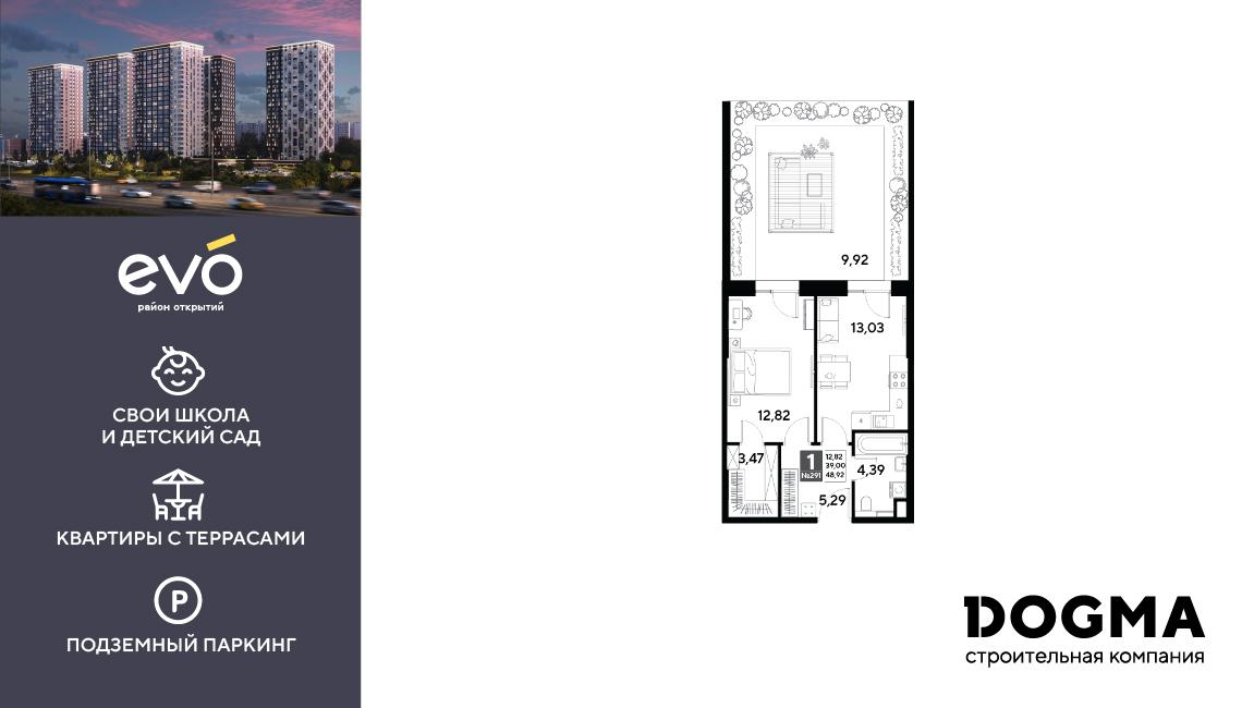 1-комнатная 48 м2 в ЖК ЭВО корпус null этаж 2