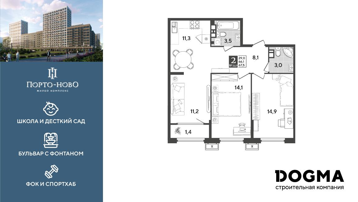 2-комнатная 67 м2 в ЖК Порто-Ново корпус null этаж 7