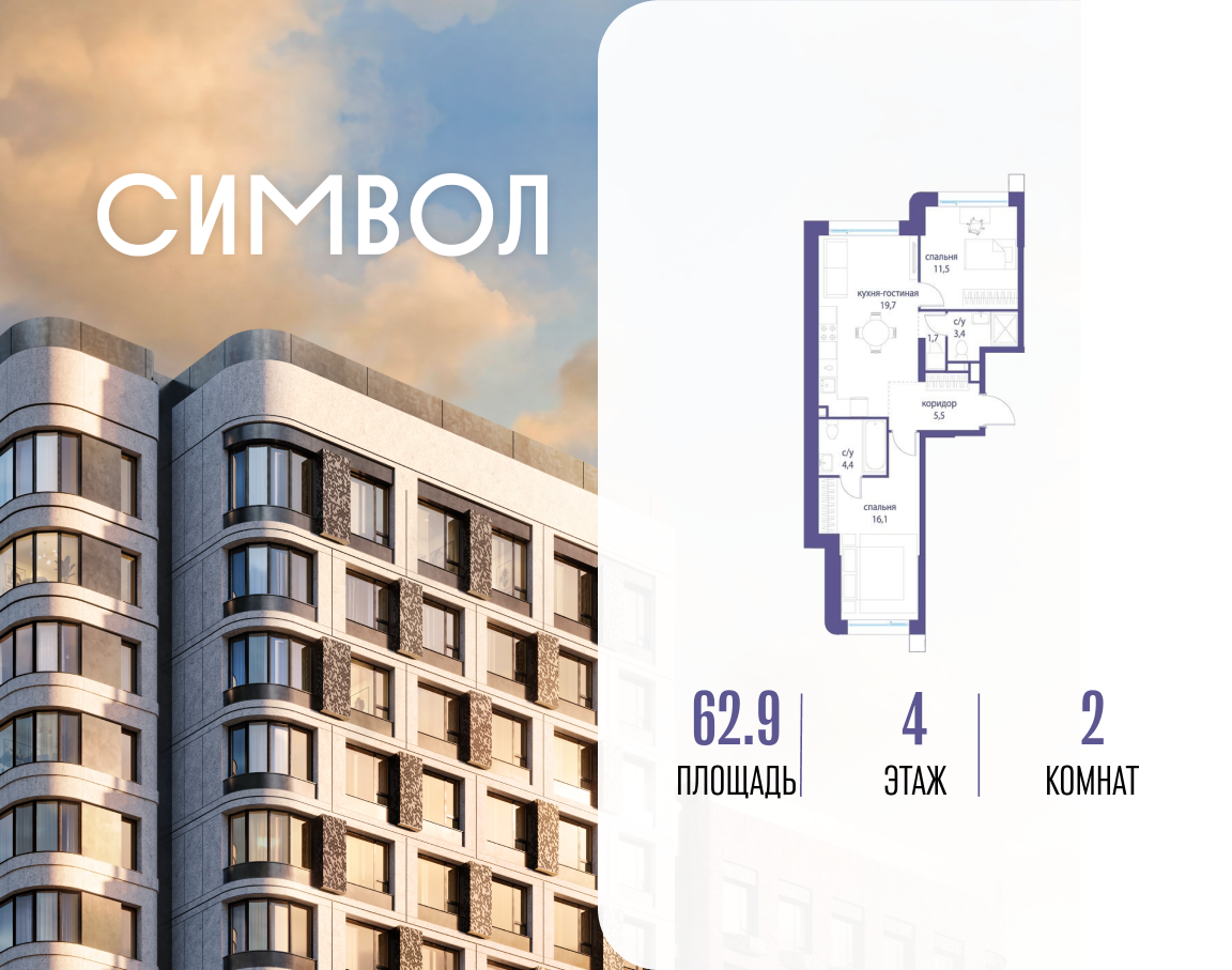 2-комнатная 62 м2 в ЖК Символ корпус null этаж 4