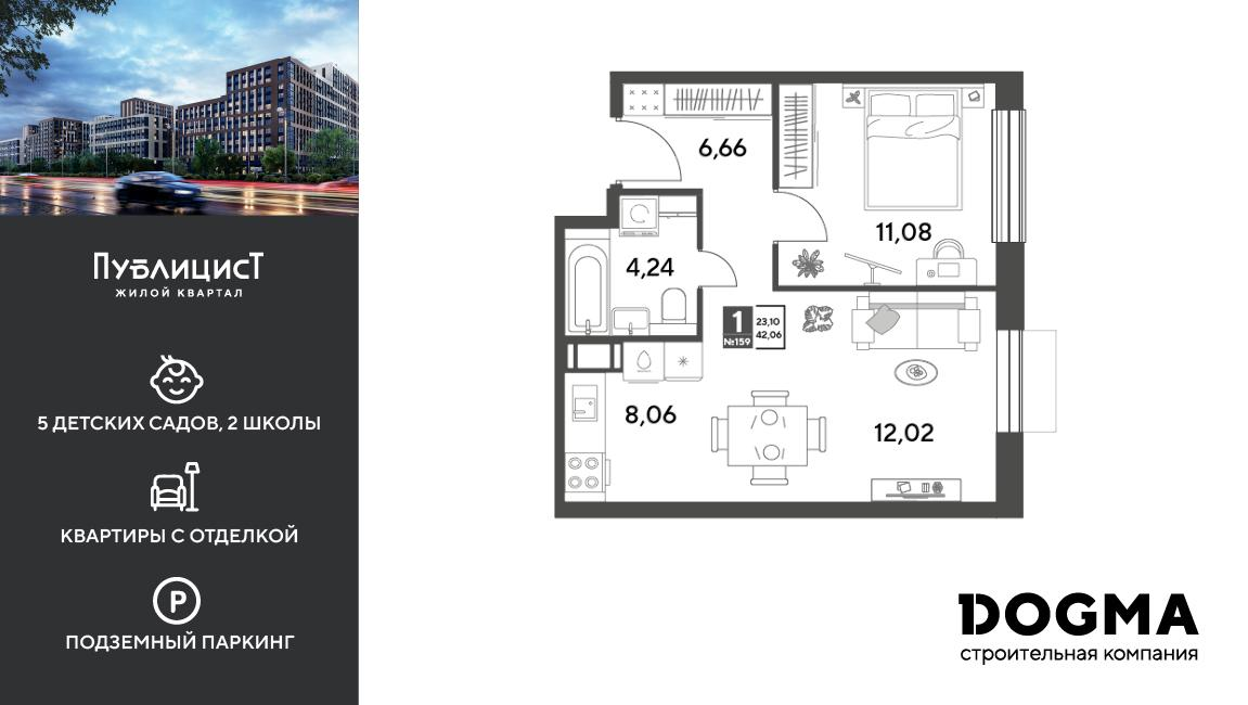1-комнатная 42 м2 в ЖК Публицист корпус null этаж 7