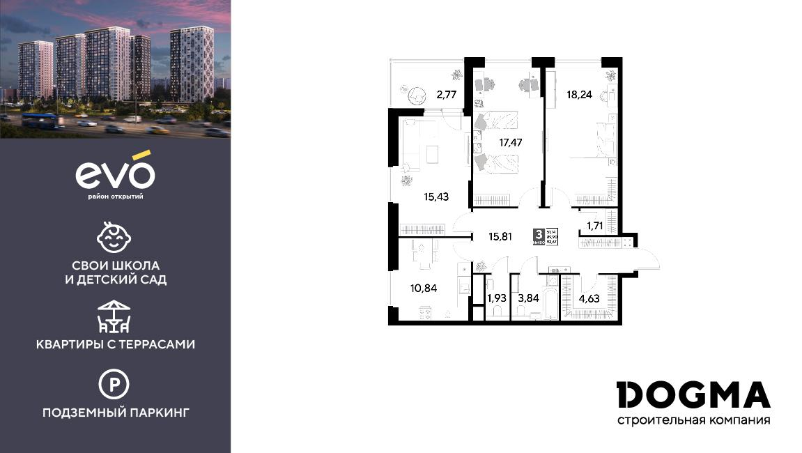 3-комнатная 92 м2 в ЖК EVO корпус null этаж 15