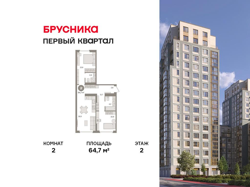2-комнатная 64 м2 в ЖК Первый квартал корпус null этаж 2