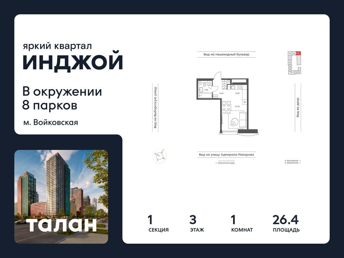 1-комнатная 26 м2 в ЖК ИНДЖОЙ корпус null этаж 3