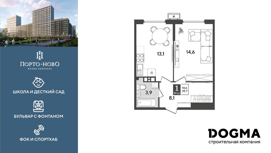 1-комнатная 39 м2 в ЖК Порто-Ново корпус null этаж 6