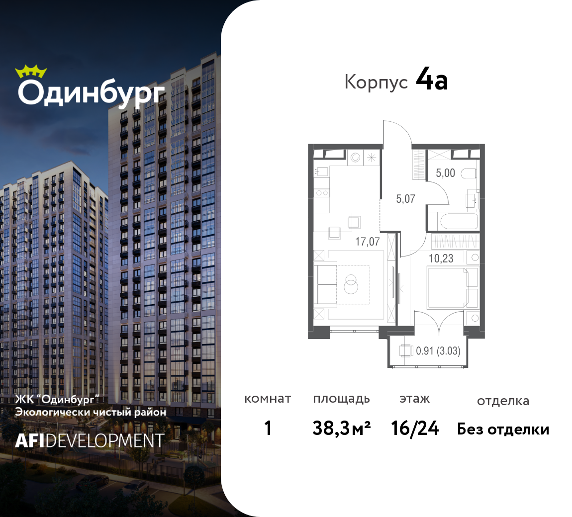 1-комнатная 38 м2 в ЖК Одинбург корпус null этаж 16