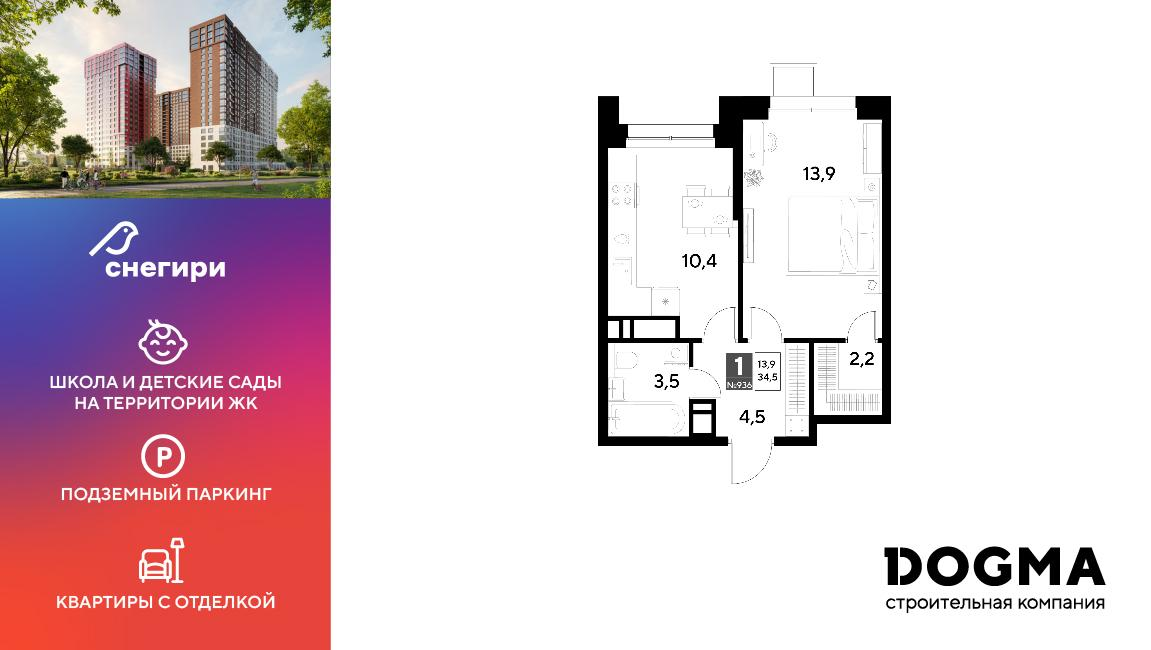 1-комнатная 34 м2 в ЖК Снегири корпус null этаж 11