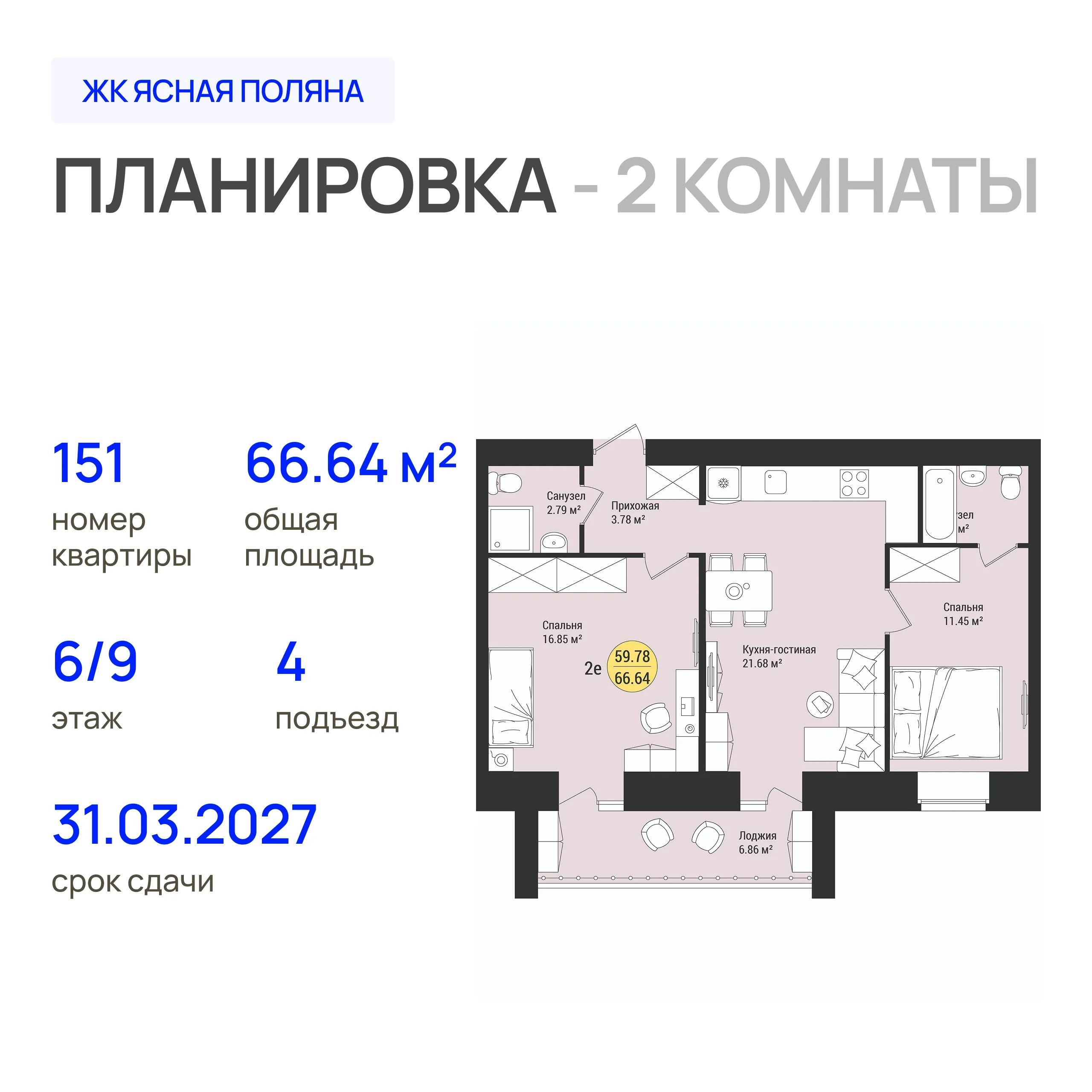 2-комнатная 66 м2 в ЖК Ясная Поляна корпус null этаж 6