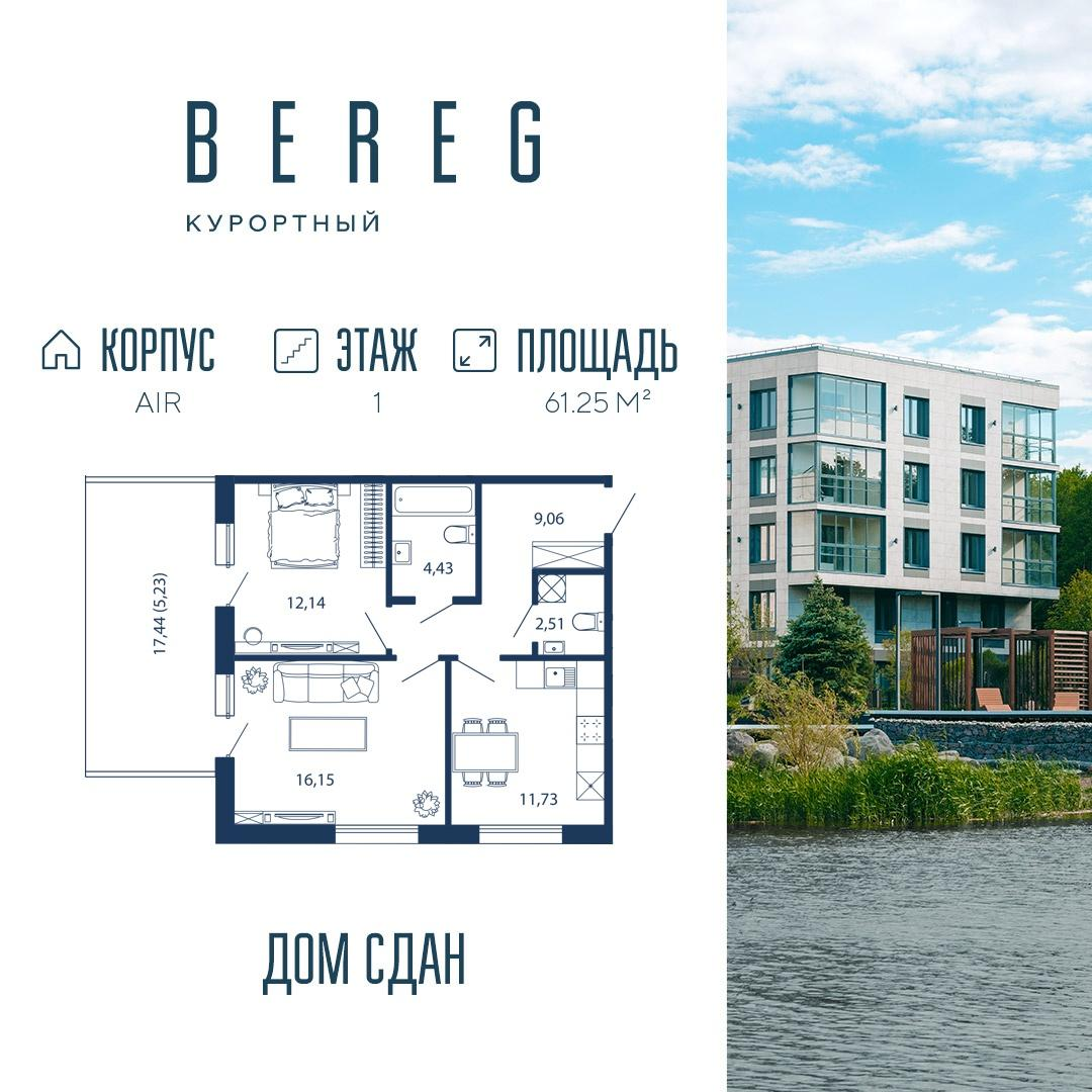 2-комнатная 61 м2 в ЖК Bereg. Курортный корпус null этаж 1