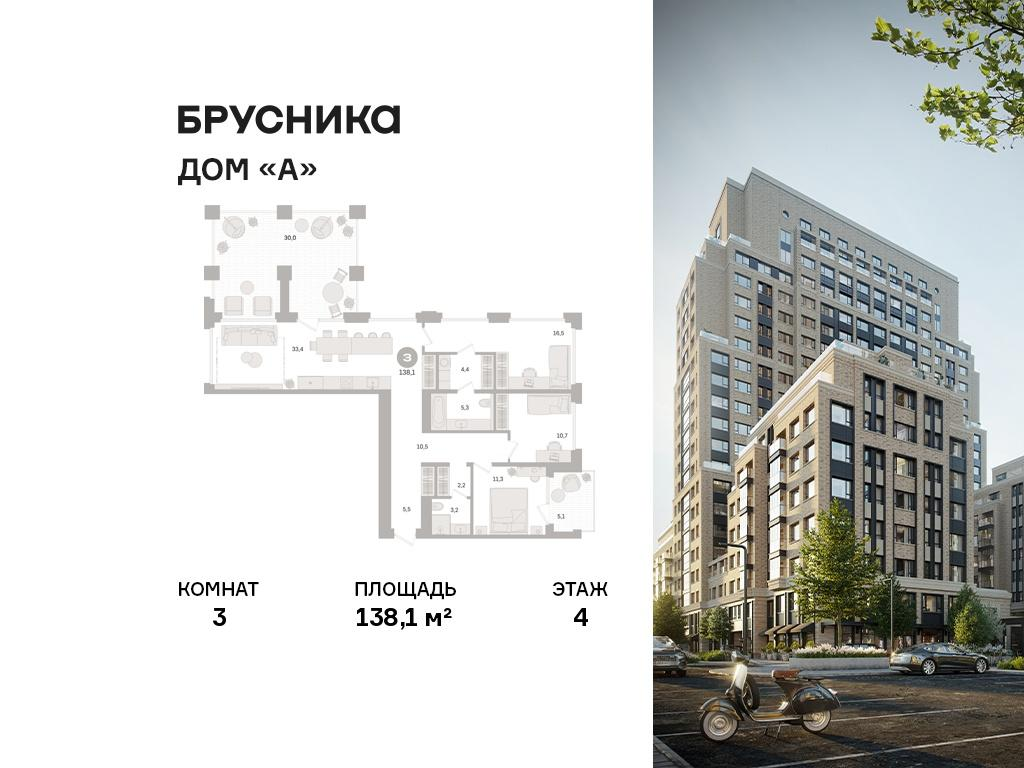 3-комнатная 138 м2 в ЖК Дом «А» корпус null этаж 4