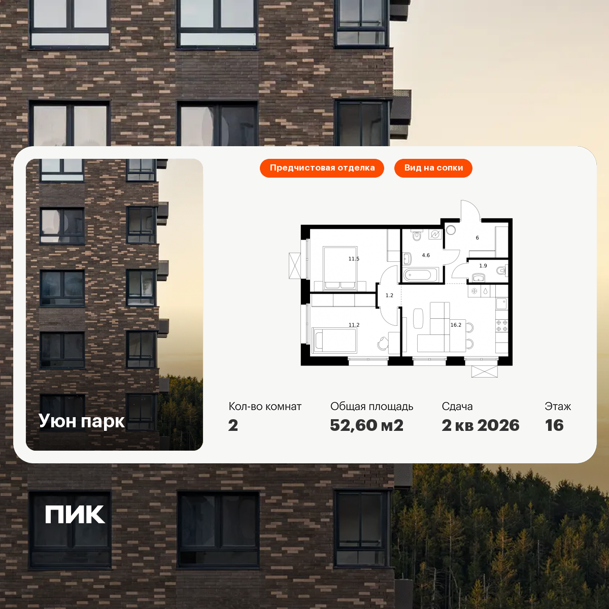 2-комнатная 52 м2 в ЖК Уюн парк корпус null этаж 16