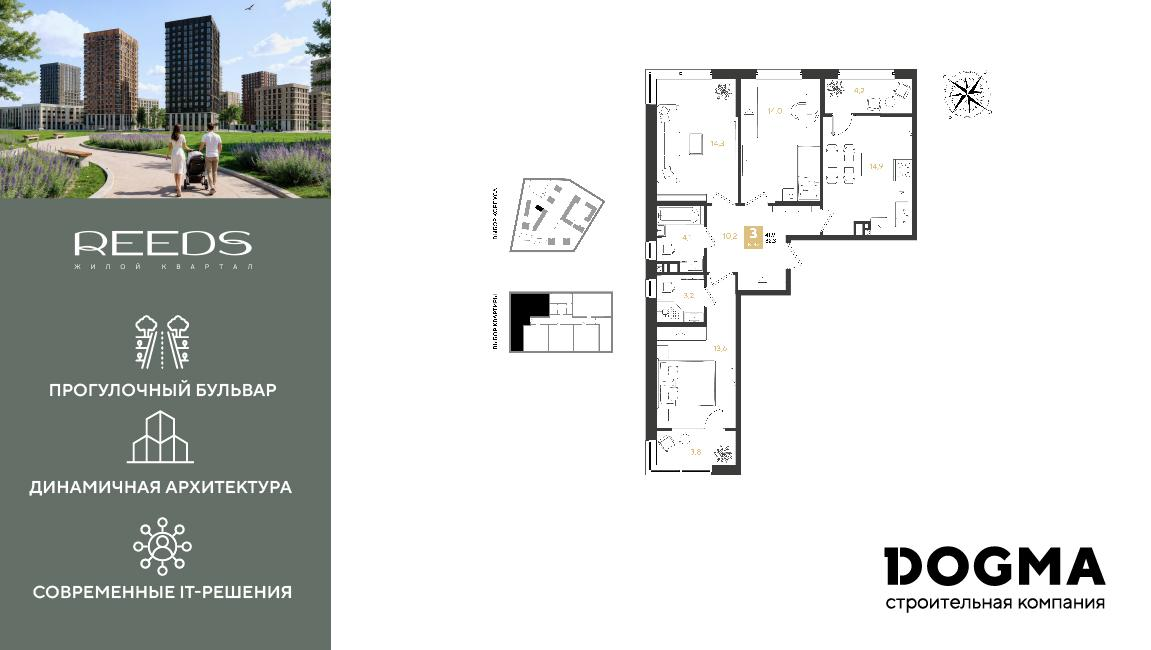 3-комнатная 82 м2 в ЖК REEDS корпус null этаж 8