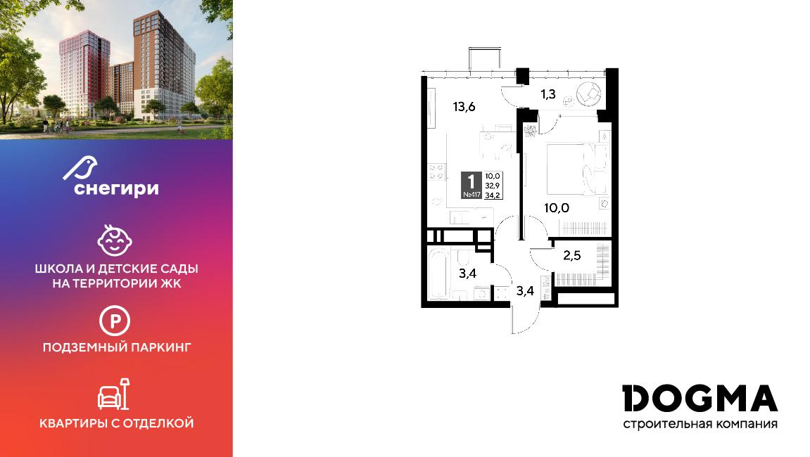 1-комнатная 34 м2 в ЖК Снегири корпус null этаж 19