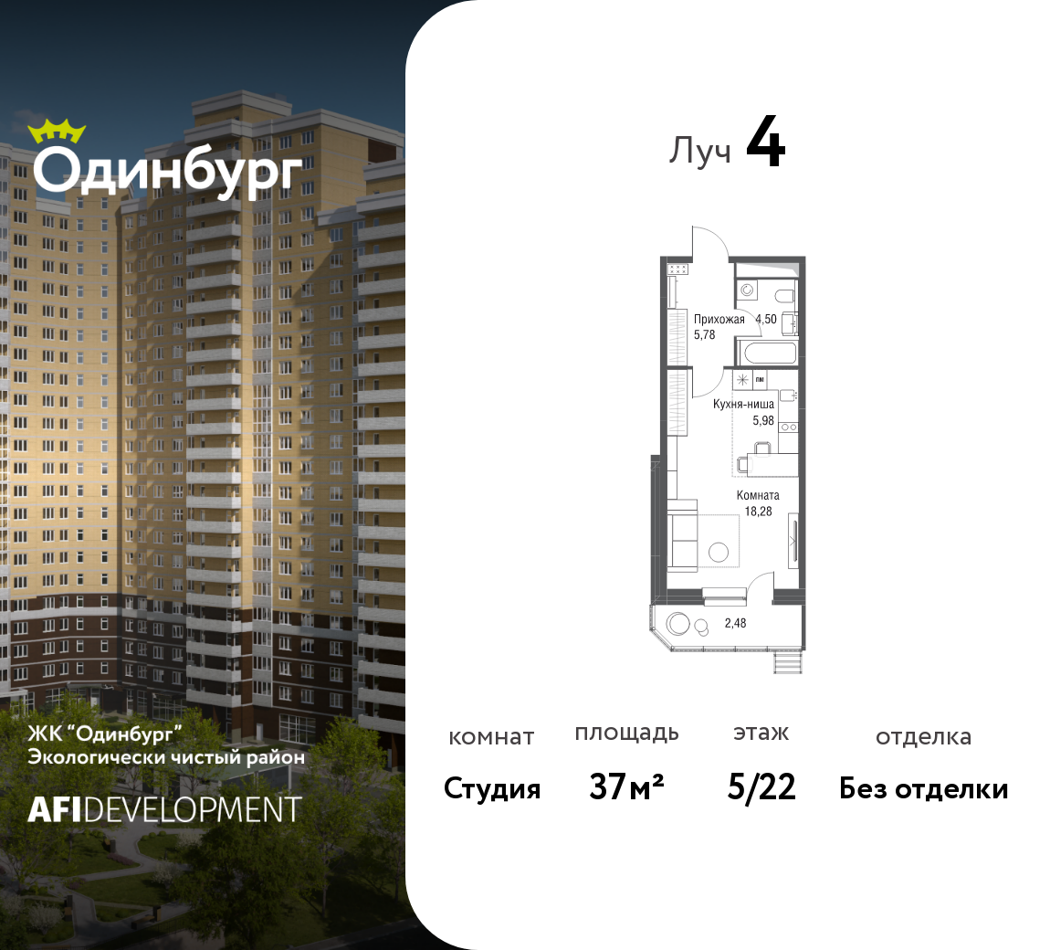 Студия 37 м2 в ЖК Одинбург корпус null этаж 5