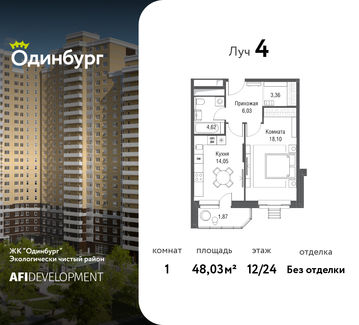 1-комнатная 48 м2 в ЖК Одинбург корпус null этаж 12