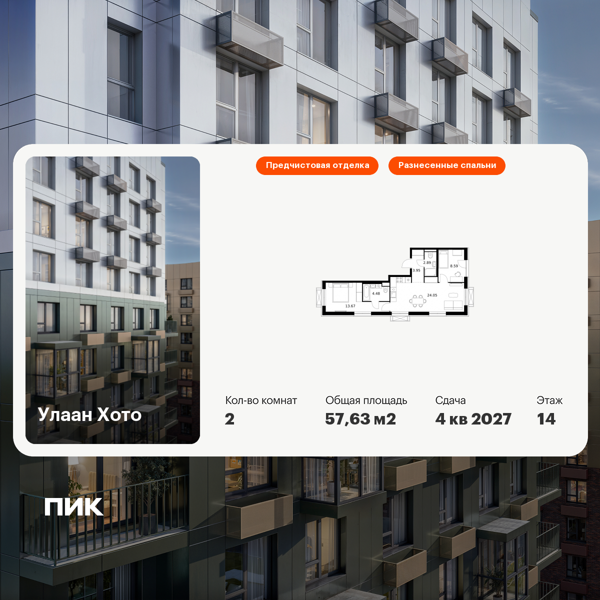 2-комнатная 57 м2 в ЖК Улаан Хото корпус null этаж 14