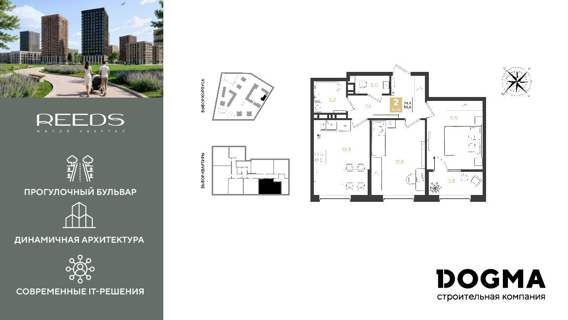 2-комнатная 53 м2 в ЖК REEDS корпус null этаж 5