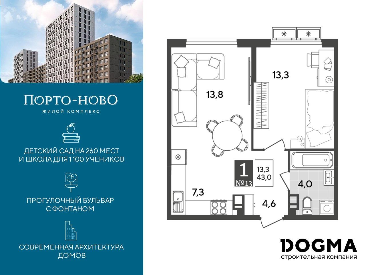 1-комнатная 43 м2 в ЖК Порто-Ново корпус null этаж 4