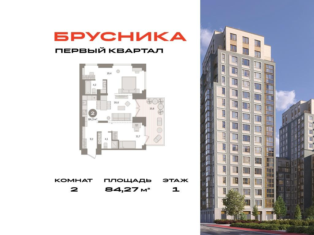 2-комнатная 84 м2 в ЖК Первый квартал корпус null этаж 1