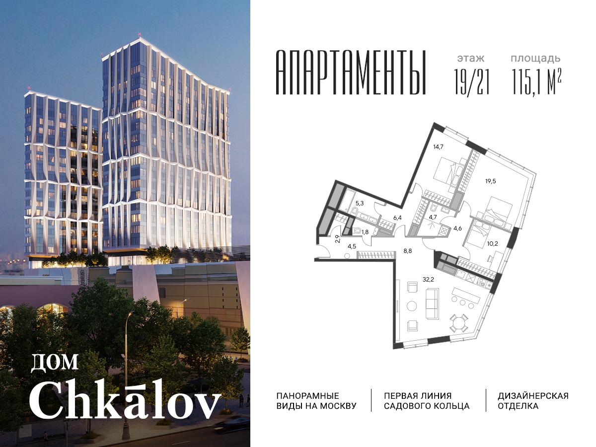 3-комнатная 115 м2 в ЖК Chkalov корпус null этаж 19