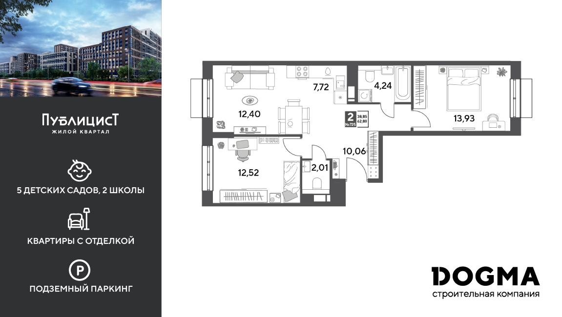 2-комнатная 62 м2 в ЖК Публицист корпус null этаж 6