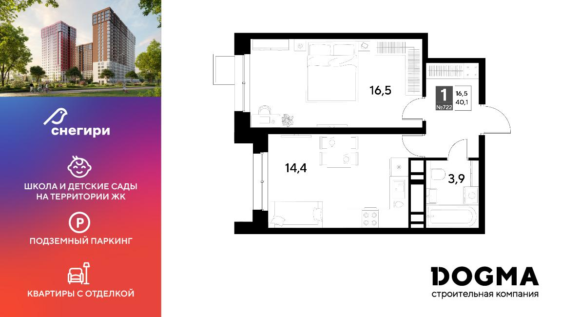 1-комнатная 40 м2 в ЖК Снегири корпус null этаж 13