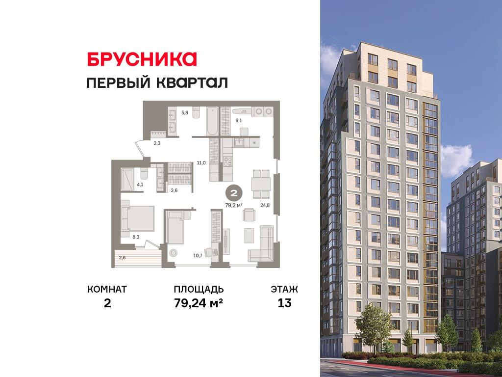 2-комнатная 79 м2 в ЖК Первый квартал корпус null этаж 13
