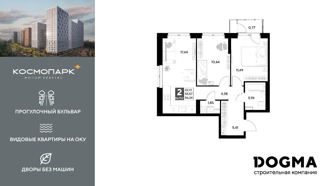 2-комнатная 56 м2 в ЖК Космопарк корпус null этаж 15