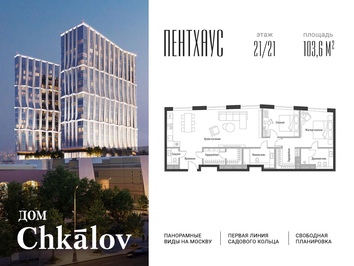 2-комнатная 62 м2 в ЖК Chkalov корпус null этаж 21