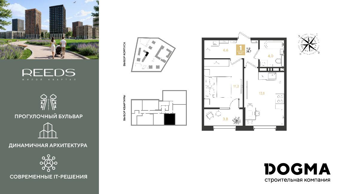 1-комнатная 38 м2 в ЖК REEDS корпус null этаж 7