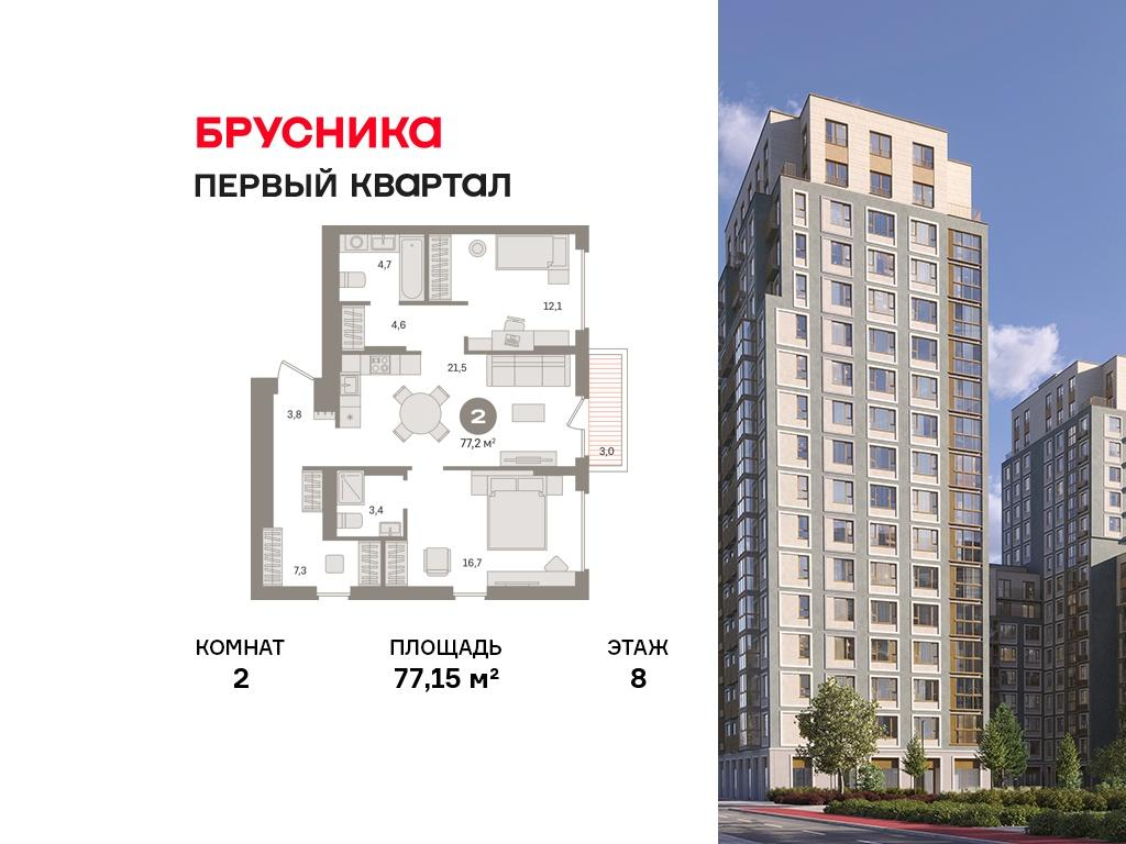2-комнатная 77 м2 в ЖК Первый квартал корпус null этаж 8
