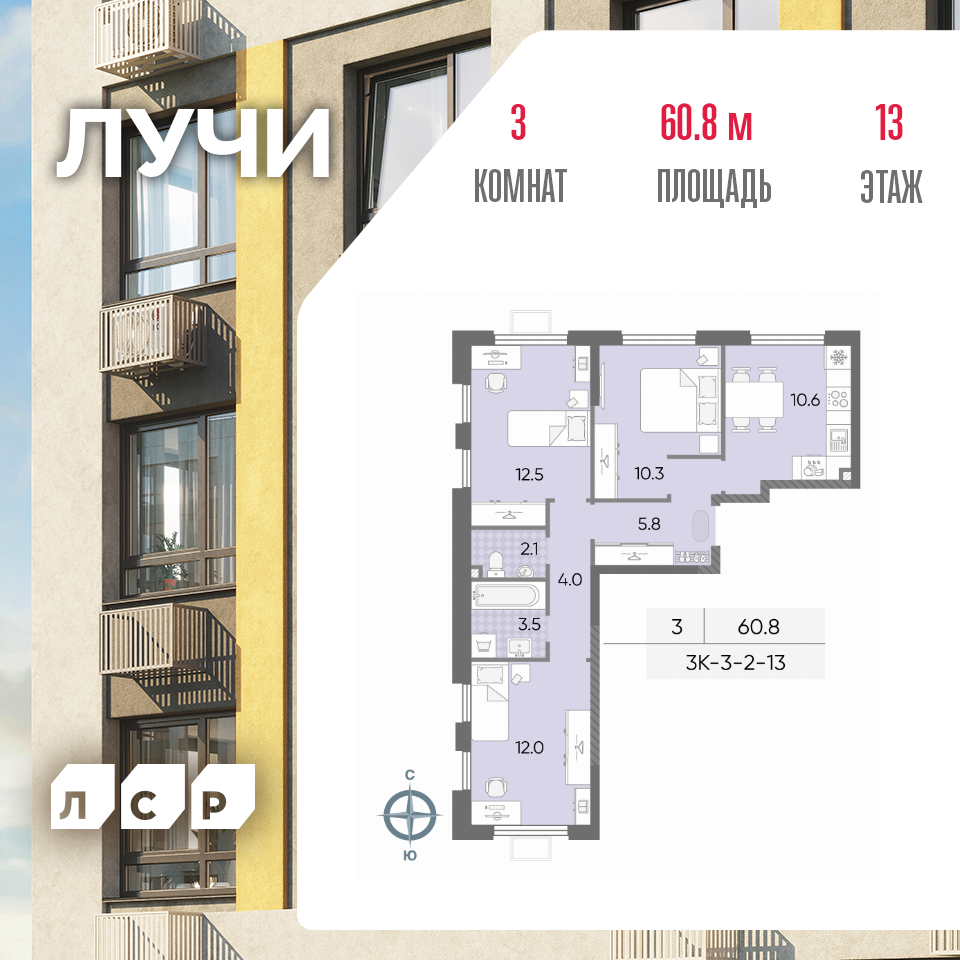 3-комнатная 60 м2 в ЖК ЛУЧИ корпус null этаж 13