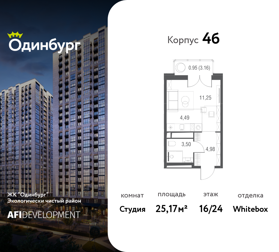 Студия 25 м2 в ЖК Одинбург корпус null этаж 16